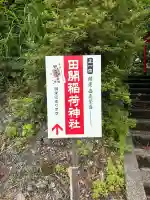 田開稲荷神社(新潟県)