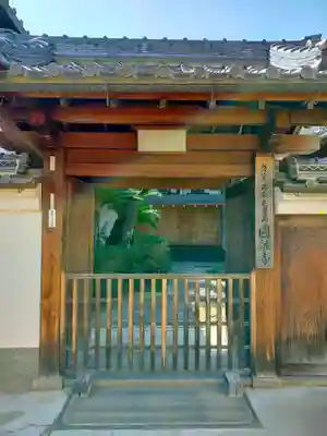 円融寺(奈良県)