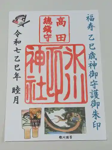高田氷川神社の御朱印