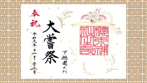 櫻木神社の御朱印