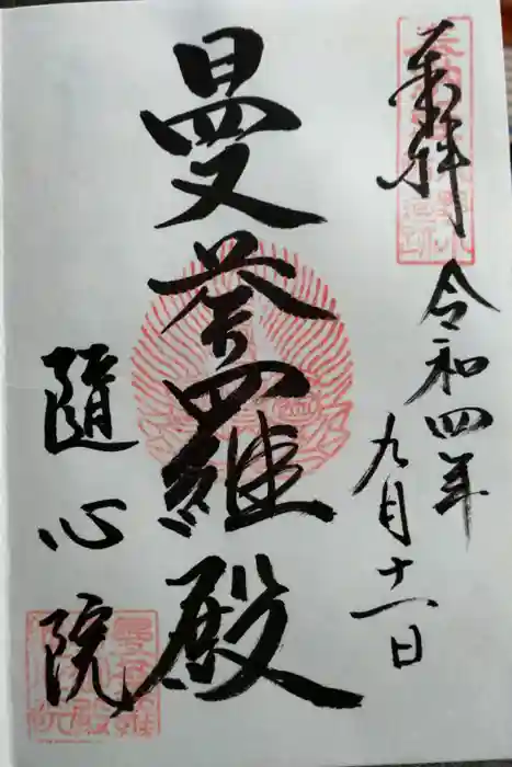 隨心院（随心院）の御朱印