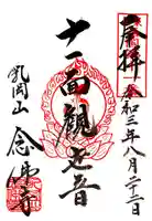 念佛寺の御朱印