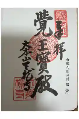 通常御朱印直書き