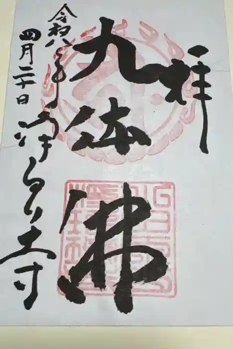浄瑠璃寺の御朱印
