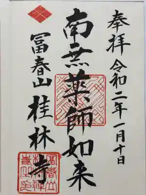 桂林寺(山梨県)