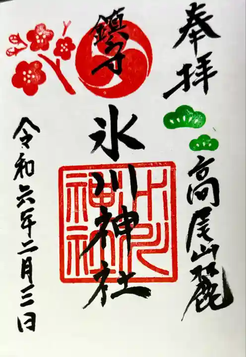 高尾山麓氷川神社(東京都)