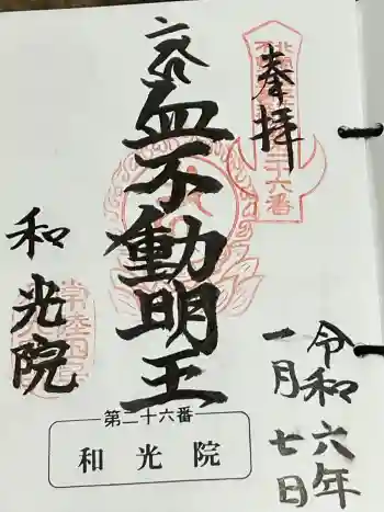 和光院(田島の血不動尊)の御朱印 2024年01月
