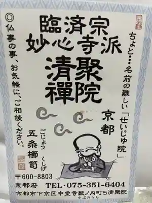 無量山 清聚院(京都府)