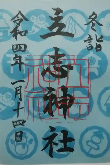 立志神社の御朱印