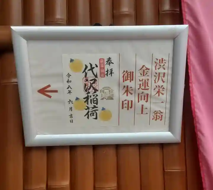 代沢稲荷(東京都)