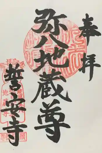 誓安寺の御朱印