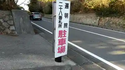 遍明院(山口県)