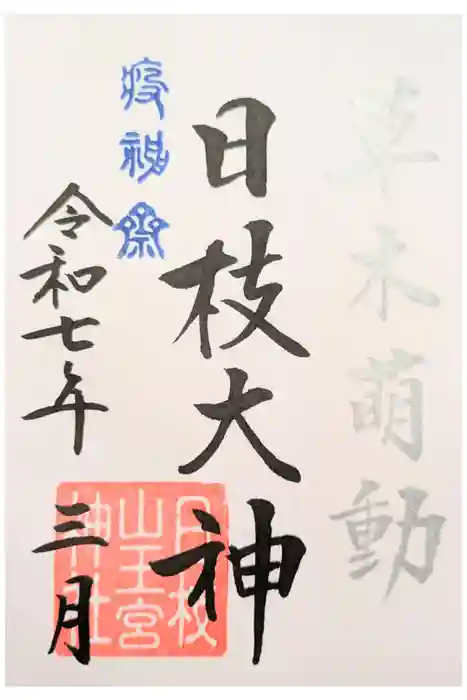 日枝神社の御朱印