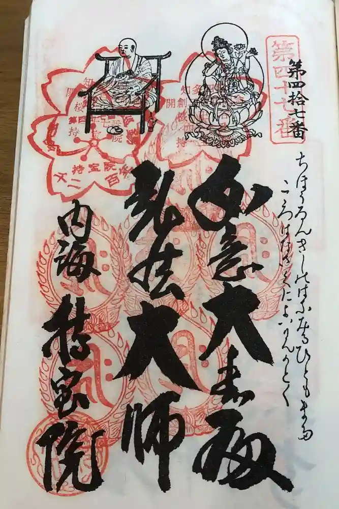 持宝院の御朱印
