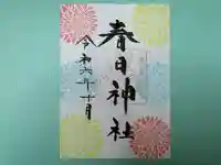 春日神社の御朱印