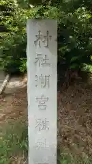 潮宮神社の建物その他