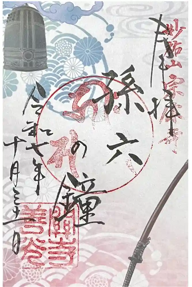 関善光寺の御朱印