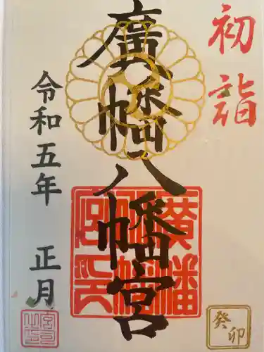 廣幡八幡宮(千葉県)