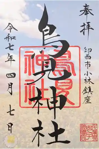 小林鳥見神社の御朱印 2025年04月