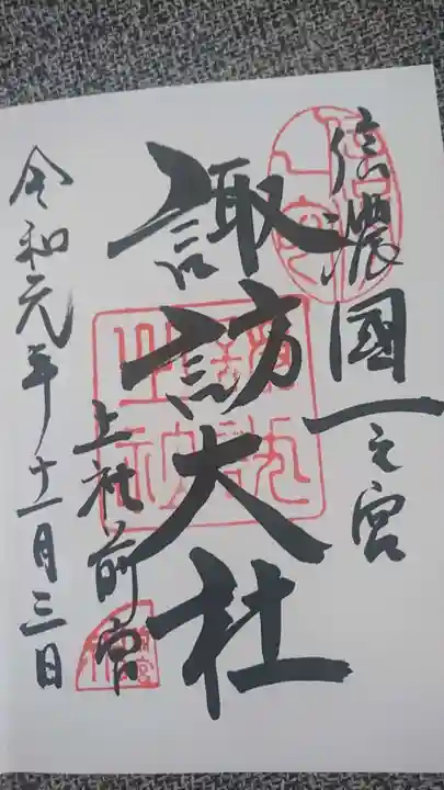 諏訪大社上社前宮の御朱印