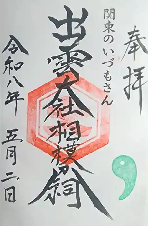 出雲大社相模分祠の{uncategorized: "未分類", other: "その他", undefined: "問題あり", building: "その他建物", grave: "お墓", sacred_gate: "鳥居", guardian: "狛犬", statue: "像", buddha: "仏像", history: "歴史", nature: "自然", garden: "庭園", animal: "動物", pagoda: "塔", temizu: "手水舎", mountain_gate: "山門・神門", sanctuary: "本殿・本堂", subordinate: "末社・摂社", art: "芸術", scenery: "景色", jizo: "地蔵", ema: "絵馬", goshuin: "御朱印", omikuji: "おみくじ", items: "授与品その他", amulet: "お守り", goshuincho: "御朱印帳", eats: "食事", festival: "お祭り", votive_dance: "神楽", shichigosan: "七五三参", wedding: "結婚式", experience: "体験その他", initially: "初詣", around: "周辺", anti_infection: "感染症対策"}
