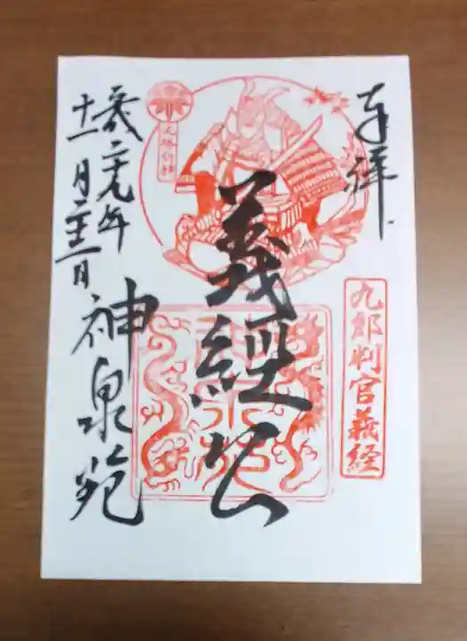 神泉苑の御朱印