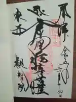観智院(東寺子院)の御朱印