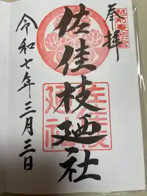 佐佳枝廼社(福井県)
