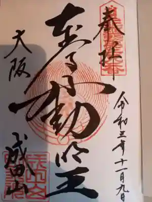 成田山大阪別院　明王院の御朱印