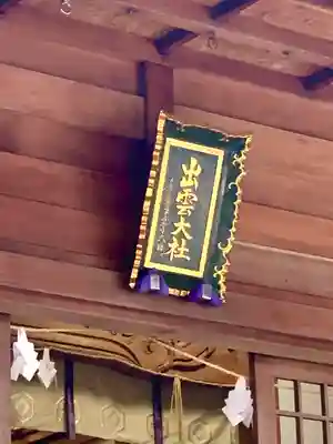 出雲大社福井分院のその他建物