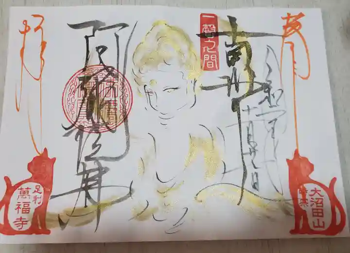 萬福寺の御朱印