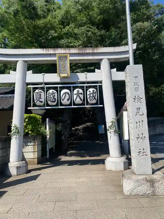 検見川神社(千葉県)