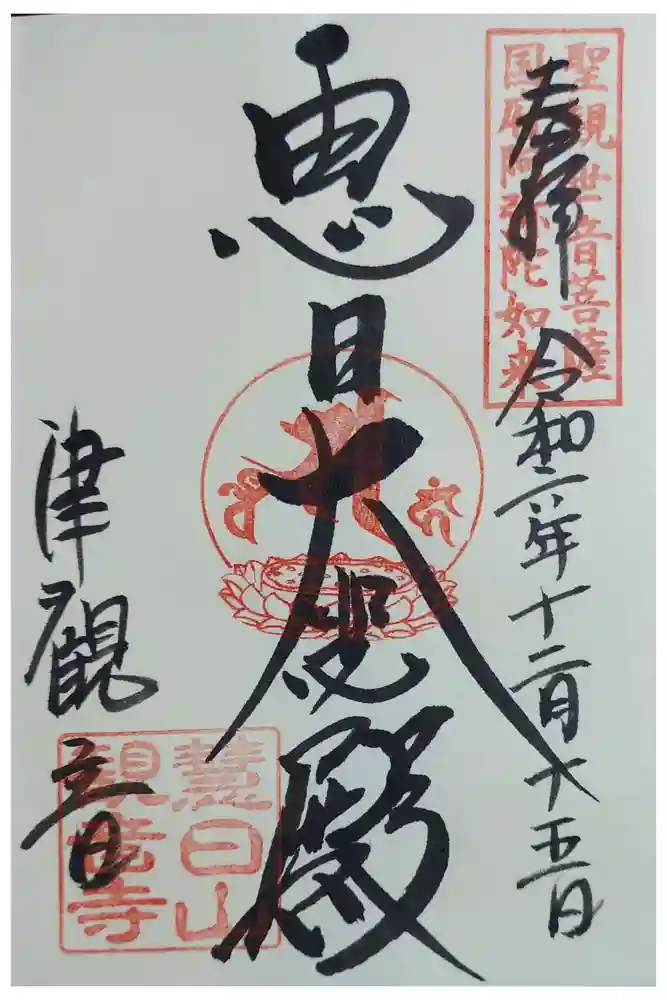 津観音の御朱印