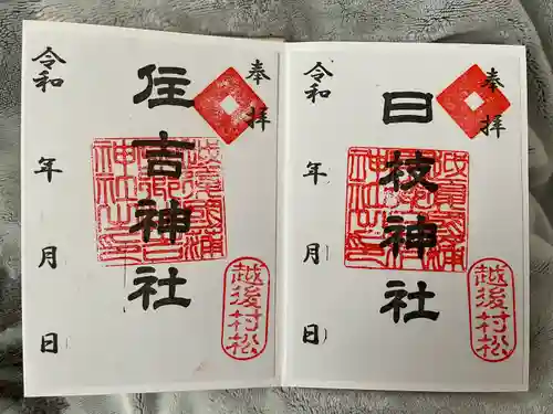 日枝神社(新潟県)