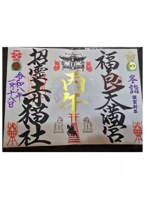 福良天満宮の御朱印