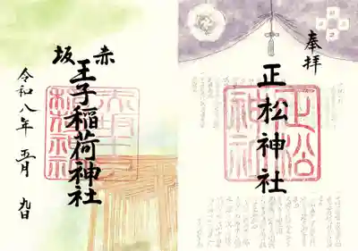 正松神社(東京都)