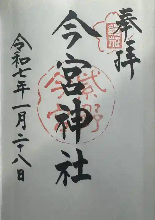今宮神社の御朱印