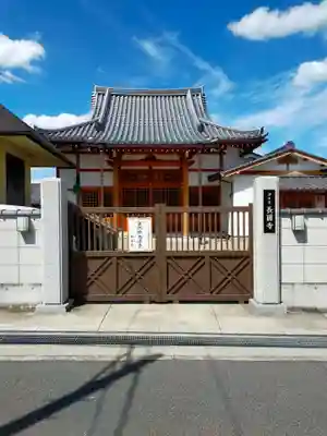 長円寺(大阪府)