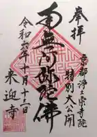 来迎寺(京都府)