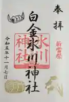 白金氷川神社の御朱印