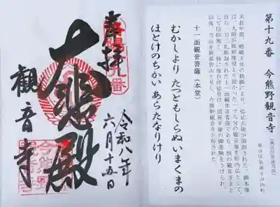 今熊野観音寺の御朱印