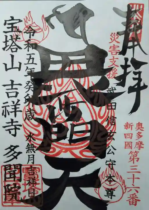 多聞院(埼玉県)