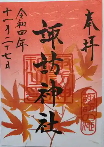 諏訪神社の御朱印 2022年11月