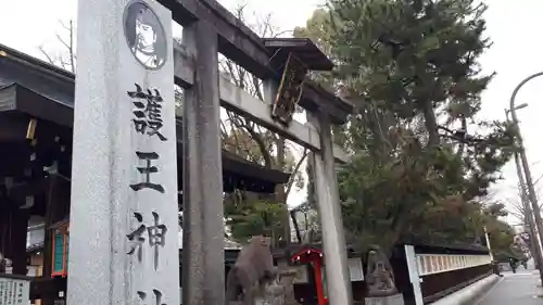 護王神社の鳥居