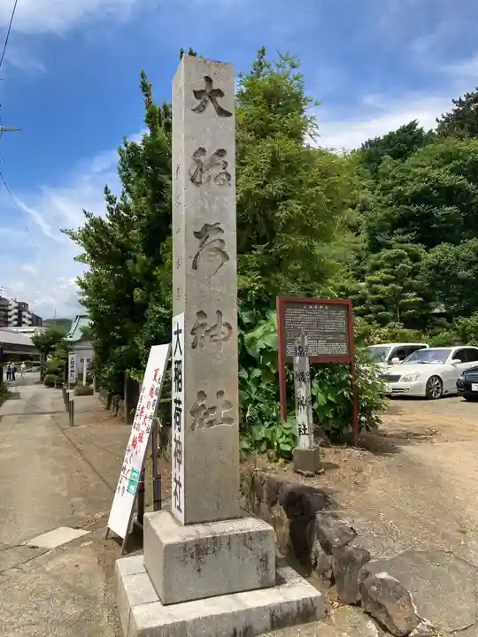 大稲荷神社のその他建物