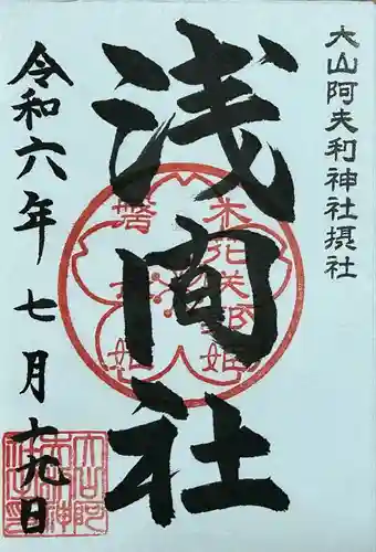 大山阿夫利神社(神奈川県)