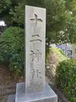 十二神社(神奈川県)