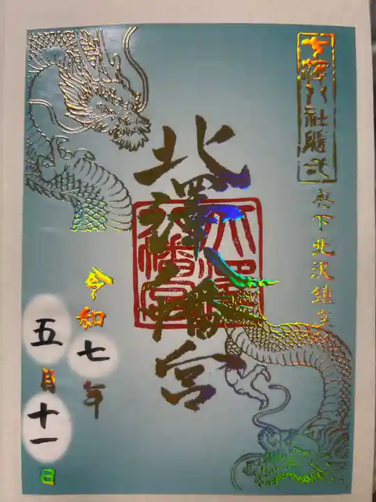 北澤八幡神社の御朱印