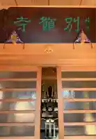 別願寺(神奈川県)