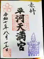 平河天満宮の御朱印